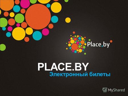 PLACE.BY Электронный билеты. О PLACE.BY Проект вышел в свет в апреле 2010 г. Функциональность проекта – электронные билеты со штрих-кодами Компания занимается.
