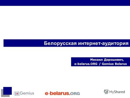 Белорусская интернет-аудитория Михаил Дорошевич, e-belarus.ORG / Gemius Belarus.