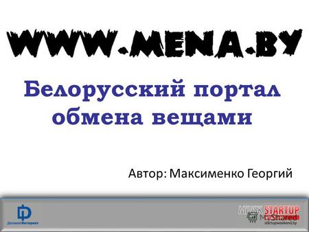 1 Белорусский портал обмена вещами Автор: Максименко Георгий.