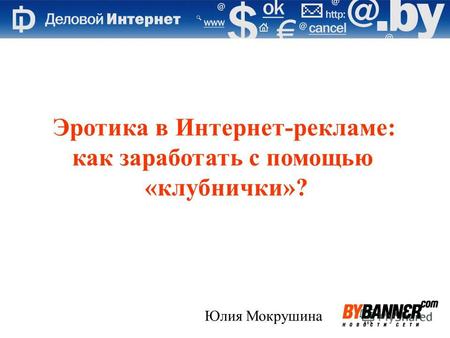 Эротика в Интернет-рекламе: как заработать с помощью «клубнички»? Юлия Мокрушина.