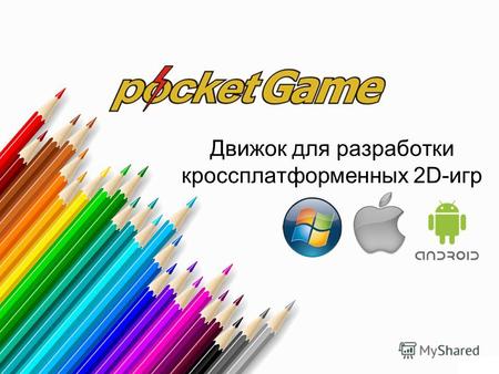 Движок для разработки кроссплатформенных 2D-игр. Что такое PocketGame – это кроссплатформенный «движок» со всем необходимым инструментарием для быстрой.