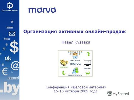 Организация активных онлайн-продаж Павел Кузавка Конференция «Деловой интернет» 15-16 октября 2009 года.