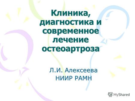 Клиника, диагностика и современное лечение остеоартроза Л.И. Алексеева НИИР РАМН.