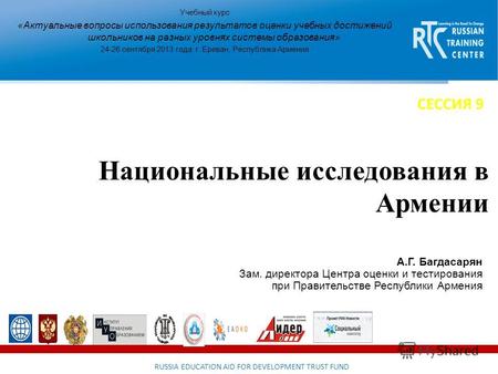 RUSSIA EDUCATION AID FOR DEVELOPMENT TRUST FUND Национальные исследования в Армении Учебный курс «Актуальные вопросы использования результатов оценки учебных.