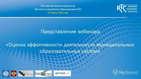 Российский тренинговый центр Института управления образованием РАО 23 апреля 2013 года Представление вебинара «Оценка эффективности деятельности муниципальных.
