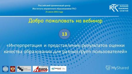 Российский тренинговый центр Института управления образованием РАО 25 июня 2013 года Добро пожаловать на вебинар «Интерпретация и представление результатов.