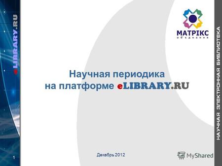 1 Научная периодика на платформе eLIBRARY.RU Декабрь 2012.