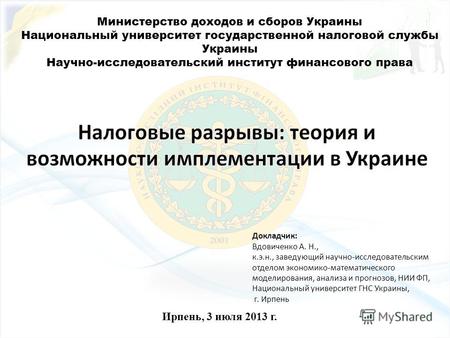 Министерство доходов и сборов Украины Национальный университет государственной налоговой службы Украины Научно-исследовательский институт финансового права.