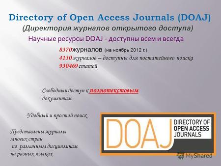 8370 журналов (на ноябрь 2012 г.) 4130 журналов – доступны для постатейного поиска 930469 статей Свободный доступ к полнотекстовым документам Удобный и.