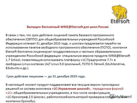 Выпущен бесплатный WINE@Etersoft для школ России В связи с тем, что срок действия лицензий пакета базового программного обеспечения (СБППО) для общеобразовательных.