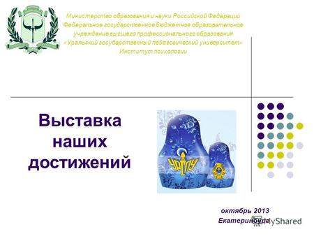 Октябрь 2013 Екатеринбург Министерство образования и науки Российской Федерации Федеральное государственное бюджетное образовательное учреждение высшего.