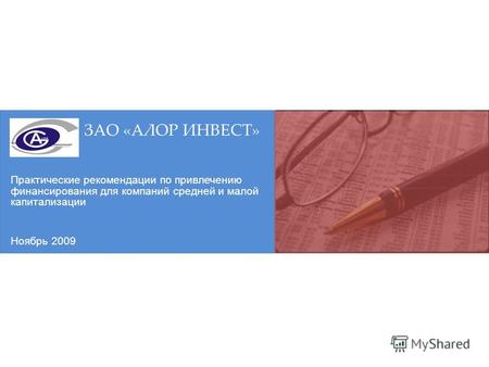 Практические рекомендации по привлечению финансирования для компаний средней и малой капитализации ЗАО «АЛОР ИНВЕСТ» Ноябрь 2009.