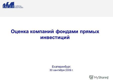 1 Оценка компаний фондами прямых инвестиций Екатеринбург, 30 сентября 2009 г.