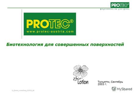 01_Protec_Vorstellung_220903_SH 1 Тольятти, Сентябрь 2003 г. Биотехнология для совершенных поверхностей.