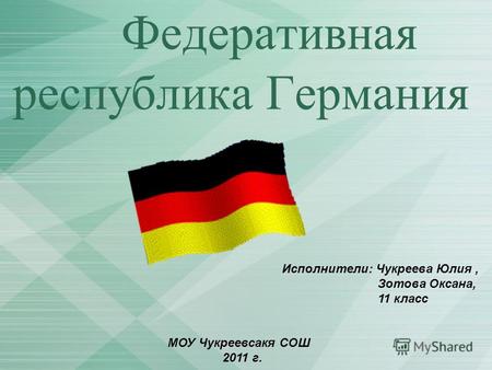 Исполнители: Чукреева Юлия, Зотова Оксана, 11 класс МОУ Чукреевсакя СОШ 2011 г.