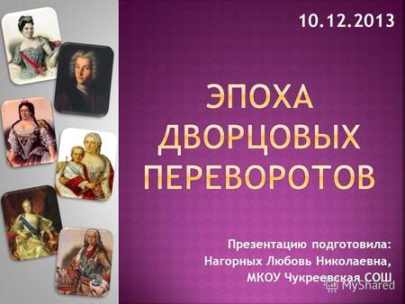 Презентацию подготовила: Нагорных Любовь Николаевна, МКОУ Чукреевская СОШ 10.12.2013.