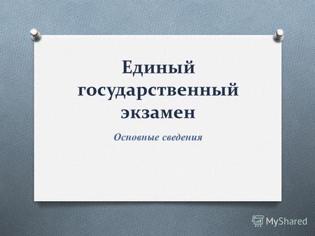 Единый государственный экзамен Основные сведения.