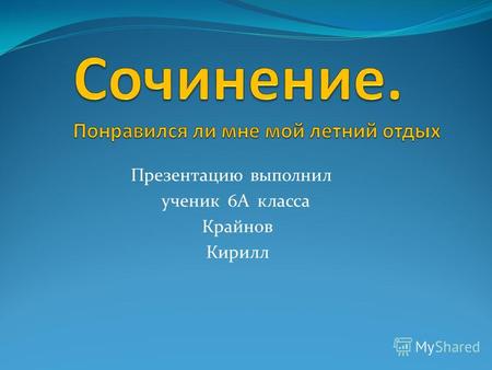 Презентацию выполнил ученик 6А класса Крайнов Кирилл.
