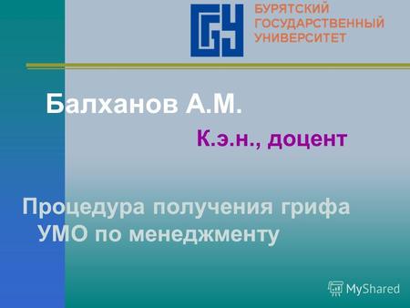 Балханов А.М. К.э.н., доцент Процедура получения грифа УМО по менеджменту.