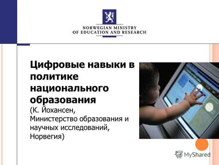 Цифровые навыки в политике национального образования (К. Йохансен, Министерство образования и научных исследований, Норвегия)