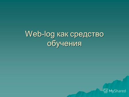 Web-log как средство обучения. Блог (англ. blog, от «web log», «сетевой журнал или дневник событий») англ.сетевойангл.сетевой веб-сайт, основное содержимое.