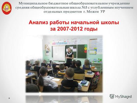 Анализ работы начальной школы за 2007-2012 годы. Обучение и повышение квалификации 13 учителей (100%) начальных классов прошли обучение в связи с внедрением.