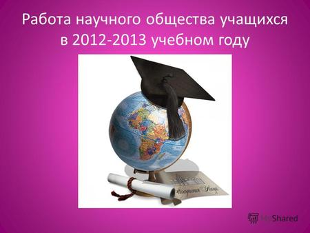 Работа научного общества учащихся в 2012-2013 учебном году.