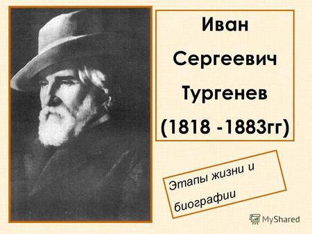 Иван Сергеевич Тургенев (1818 -1883гг) Этапы жизни и биографии.