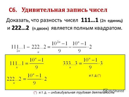 111…1 (2n единиц) 222…2 (n двоек) Доказать, что разность чисел 111…1 (2n единиц) и 222…2 (n двоек) является полным квадратом. С6. Удивительная запись чисел.
