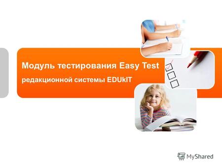 Модуль тестирования Easy Test редакционной системы EDUkIT.