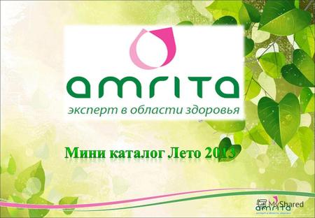 Предоставлено социальным сайтом www.amrita.net.uawww.amrita.net.ua Перейти в раздел Нутрители и ознакомиться с продукцией:
