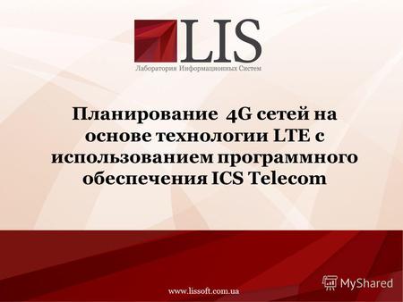 Планирование 4G сетей на основе технологии LTE с использованием программного обеспечения ICS Telecom.