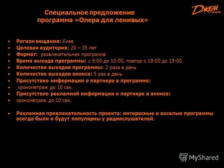 Специальное предложение программа «Опера для ленивых» Регион вещания: Киев Целевая аудитория: 20 – 35 лет Формат: развлекательная программа Время выхода.