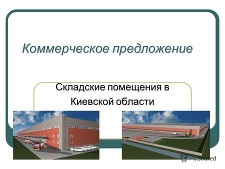 Коммерческое предложение Складские помещения в Киевской области.