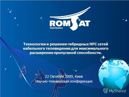 Технологии и решения гибридных HFC сетей кабельного телевидения для максимального расширения пропускной способности. 22 Октября 2009, Киев Научно-техническая.