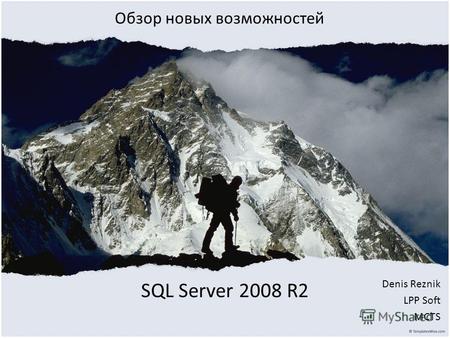 SQL Server 2008 R2 Denis Reznik LPP Soft MCTS Обзор новых возможностей.