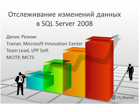 Отслеживание изменений данных в SQL Server 2008 Денис Резник Trainer, Microsoft Innovation Center Team Lead, LPP Soft MCITP, MCTS.