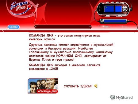 КОМАНДА ДНЯ - это самая популярная игра киевских офисов Дружные команды коллег соревнуются в музыкальной эрудиции и быстроте реакции. Наиболее сплоченному.