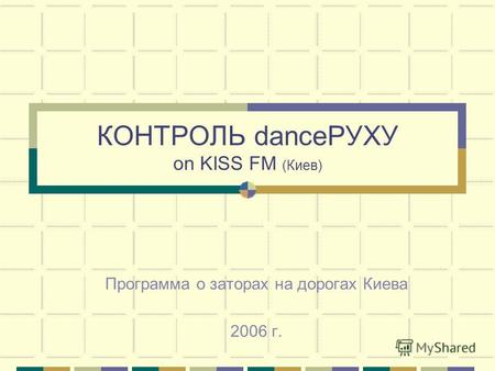 КОНТРОЛЬ danceРУХУ on KISS FM (Киев) Программа о заторах на дорогах Киева 2006 г.