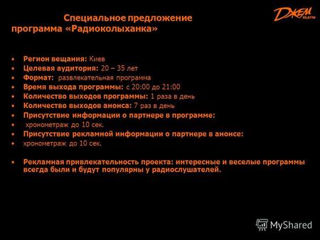 Специальное предложение программа «Радиоколыханка» Регион вещания: Киев Целевая аудитория: 20 – 35 лет Формат: развлекательная программа Время выхода программы: