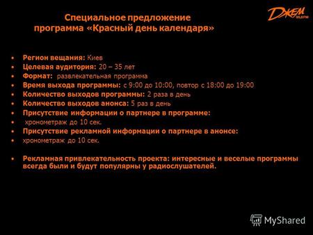 Специальное предложение программа «Красный день календаря» Регион вещания: Киев Целевая аудитория: 20 – 35 лет Формат: развлекательная программа Время.