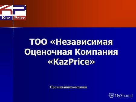 ТОО «Независимая Оценочная Компания «KazPrice» Презентация компании.