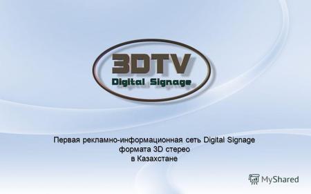 Первая рекламно-информационная сеть Digital Signage формата 3D стерео в Казахстане.