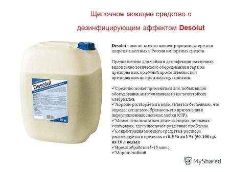 Щелочное моющее средство с дезинфицирующим эффектом Desolut Desolut - аналог высоко концентрированных средств широко известных в России импортных средств.