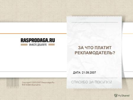 Copyright © 2003-2007 Rasprodaga.Ru. Все права защищены. ДАТА: 21.09.2007 ЗА ЧТО ПЛАТИТ РЕКЛАМОДАТЕЛЬ?