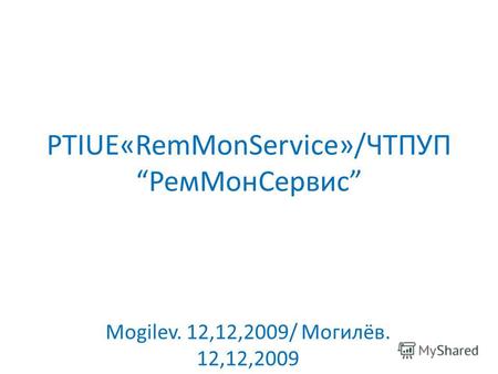 PTIUE«RemMonService»/ЧТПУП РемМонСервис Mogilev. 12,12,2009/ Могилёв. 12,12,2009.