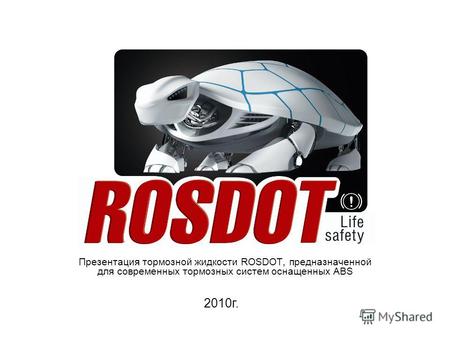 Презентация тормозной жидкости ROSDOT, предназначенной для современных тормозных систем оснащенных ABS 2010г.
