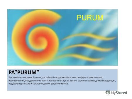 PAPURUM Рекламное агенство «Purum» достойный и надежный партнер в сфере маркетинговых исследований, продвижению новых товаров и услуг на рынке, оценки.