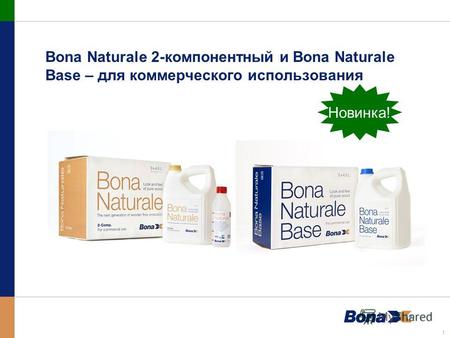 1 Bona Naturale 2-компонентный и Bona Naturale Base – для коммерческого использования Новинка!