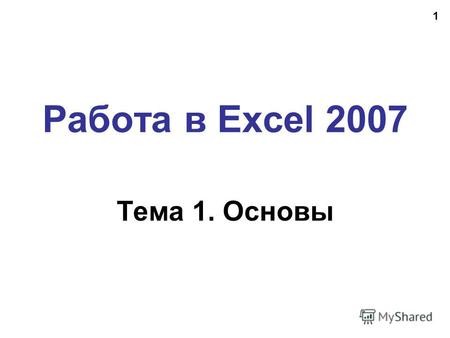 1 Работа в Excel 2007 Тема 1. Основы. 2 Электронные таблицы Основная задача – автоматические вычисления с данными в таблицах. Кроме того: хранение данных.